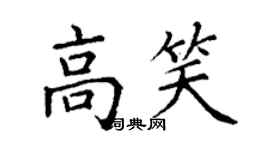丁谦高笑楷书个性签名怎么写