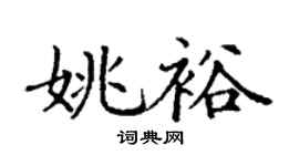 丁谦姚裕楷书个性签名怎么写