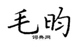 丁谦毛昀楷书个性签名怎么写