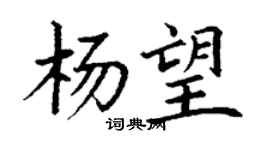丁谦杨望楷书个性签名怎么写