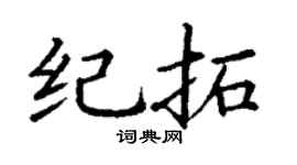 丁谦纪拓楷书个性签名怎么写