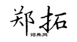 丁谦郑拓楷书个性签名怎么写