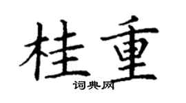 丁谦桂重楷书个性签名怎么写