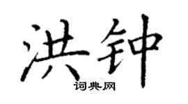 丁谦洪钟楷书个性签名怎么写