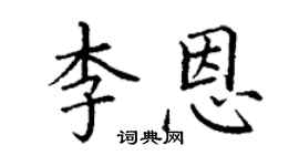 丁谦李恩楷书个性签名怎么写