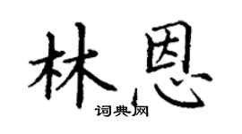 丁谦林恩楷书个性签名怎么写