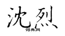 丁谦沈烈楷书个性签名怎么写