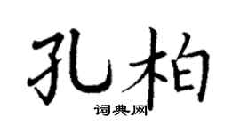 丁谦孔柏楷书个性签名怎么写