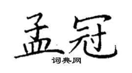 丁谦孟冠楷书个性签名怎么写