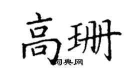 丁谦高珊楷书个性签名怎么写