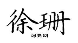 丁谦徐珊楷书个性签名怎么写