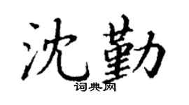 丁谦沈勤楷书个性签名怎么写