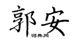 丁谦郭安楷书个性签名怎么写