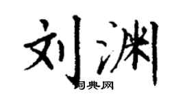 丁谦刘渊楷书个性签名怎么写