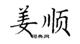 丁谦姜顺楷书个性签名怎么写