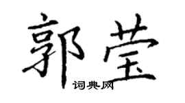 丁谦郭莹楷书个性签名怎么写