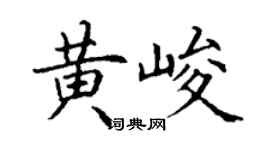 丁谦黄峻楷书个性签名怎么写