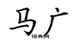 丁谦马广楷书个性签名怎么写