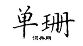 丁谦单珊楷书个性签名怎么写