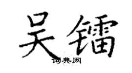 丁谦吴镭楷书个性签名怎么写