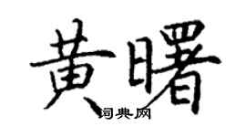 丁谦黄曙楷书个性签名怎么写