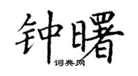 丁谦钟曙楷书个性签名怎么写