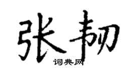 丁谦张韧楷书个性签名怎么写