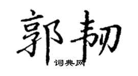 丁谦郭韧楷书个性签名怎么写