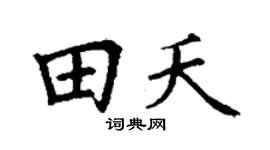 丁谦田夭楷书个性签名怎么写