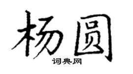 丁谦杨圆楷书个性签名怎么写