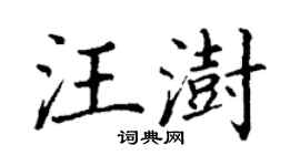 丁谦汪澍楷书个性签名怎么写