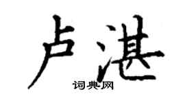 丁谦卢湛楷书个性签名怎么写
