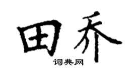丁谦田乔楷书个性签名怎么写