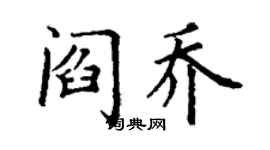 丁谦阎乔楷书个性签名怎么写