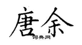 丁谦唐余楷书个性签名怎么写