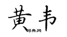 丁谦黄韦楷书个性签名怎么写