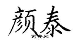 丁谦颜泰楷书个性签名怎么写