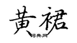 丁谦黄裙楷书个性签名怎么写