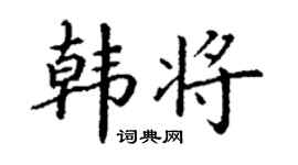 丁谦韩将楷书个性签名怎么写