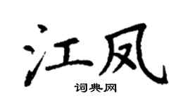 丁谦江凤楷书个性签名怎么写