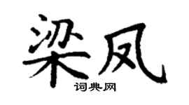 丁谦梁凤楷书个性签名怎么写