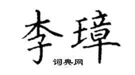 丁谦李璋楷书个性签名怎么写