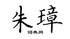 丁谦朱璋楷书个性签名怎么写