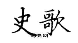 丁谦史歌楷书个性签名怎么写