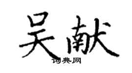 丁谦吴献楷书个性签名怎么写