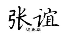 丁谦张谊楷书个性签名怎么写