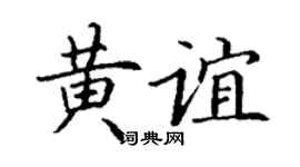 丁谦黄谊楷书个性签名怎么写