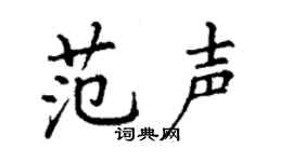 丁谦范声楷书个性签名怎么写