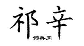 丁谦祁辛楷书个性签名怎么写