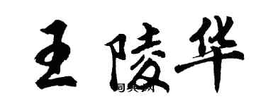 胡问遂王陵华行书个性签名怎么写